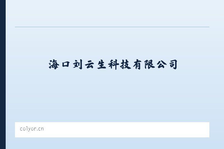 海口刘云生科技有限公司 列表图