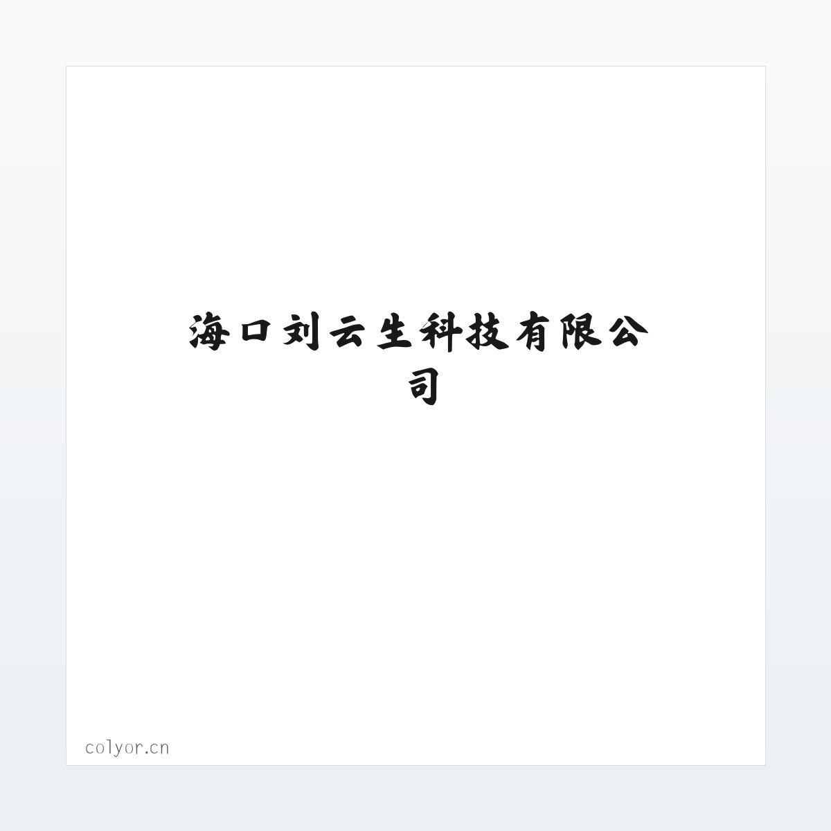 海口刘云生科技有限公司 方图