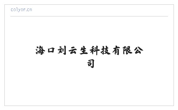 海口刘云生科技有限公司 缩略图