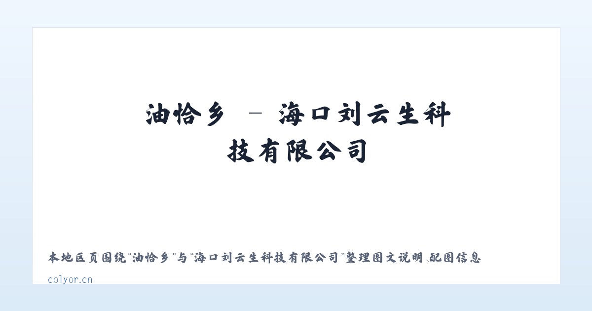 水岭乡 - 海口刘云生科技有限公司 主图