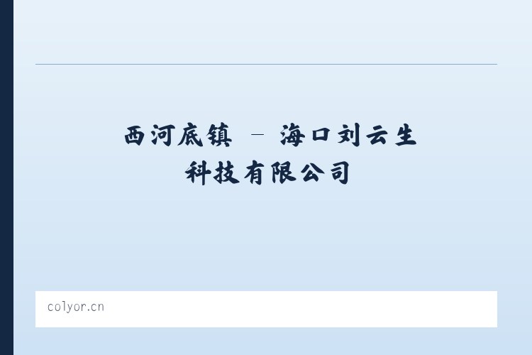 西河底镇 - 海口刘云生科技有限公司 列表图